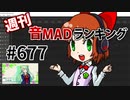 週刊音MADランキング #677 -3月第4週-