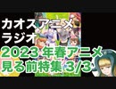 アニメ見る前に話してみた(2023年春) 3／3