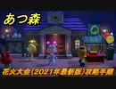 あつまれどうぶつの森　花火大会（２０２１年最新版）攻略手順　最新版【あつ森】