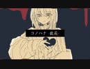 【初投稿】【オリジナル】コノハナ -此花- / 可不 ＆ Ci flower
