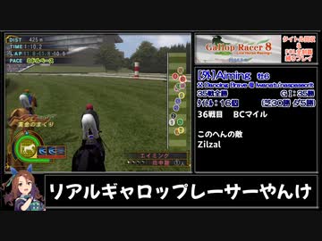 ギャロップレーサー8(Inbreed) 自家生産馬でタイトル&FOL完全制覇 Gate16