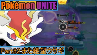 【ポケモンユナイト】ゆっくり実況part82「また絶望ウサギ」