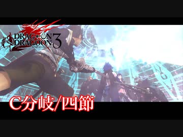 【PS3】ドラッグオンドラグーン3【C分岐/四節】