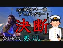 【気迫の男声】【軍歌】ASTERIAN氏に、アニメンタリー決断の「男ぶし」歌ってもらった。