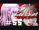 【ダンガンロンパ】「いくさばむくろに気を付けて」 #55