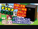自給自足デジカメ？パワーショベル SUN&CLOUD[ゆるデジカメで遊ぼう]