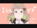 Iなんです　歌ってみた【covered by のざ】
