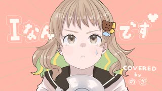 Iなんです　歌ってみた【covered by のざ】