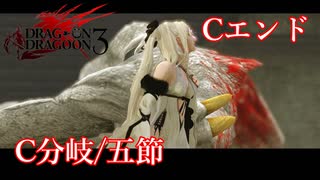 【PS3】ドラッグオンドラグーン3【C分岐/五節】Cエンド