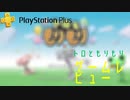 PlayStation Plusのゲームレビュー　トロともりもり編