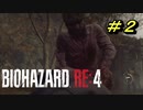 【村パート】バイオハザードRE4【チャプター1-2】