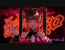 酔いどれ知らず / 歌ってみた cover素面〚shirahu〛