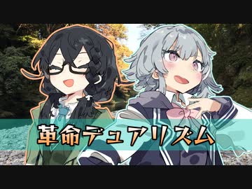 【小春六花×花隈千冬】革命デュアリズム【SynthesizerV カバー】