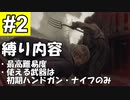 【RE4】バイオRE4 難易度プロフェッショナル 初期ハンドガン縛り Chapter 1-2