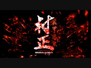 「装甲悪鬼村正」 OP【アプコンテスト】