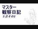 マスター観察日記 ３月５週目
