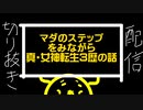 マダのステップはまだまだ終わらない！