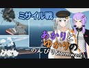 あかりとゆかりののんびりStormworks 37【ミサイル戦】