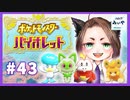 【アラフォーBBAの学園生活】ポケモンsv 初見実況 part.43