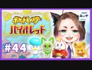 【アラフォーBBAの学園生活】ポケモンsv 初見実況 part.44