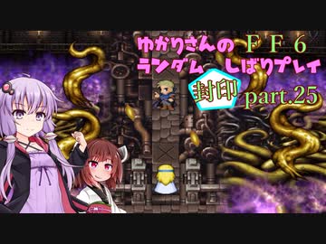 【FF6】結月ゆかりのランダム封印縛り＋α part.25【VOICEROID実況】