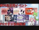 【ブルアカ】便利屋正月イベントPUガチャ名称解説 (VOICEVOX)