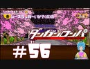 【ダンガンロンパ】希望ヶ峰ジャガーノート #56