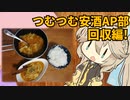 つむつむ安酒アプローチ部　回収編