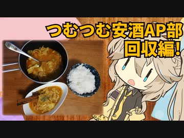 つむつむ安酒アプローチ部　回収編