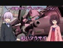 【ガンエボ】一匹狼のガンダムエボリューション 第100話 ～紅いマラサイ～【GUNDAM EVOLUTION】