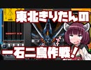 【beatmaniaIIDX】東北きりたんの一石二鳥作戦！Part56【VOICEROID実況】