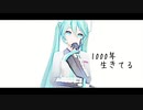 【MMD】1000年生きてる【YYB式初音ミク】