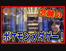 【メダルゲーム】念願の機種についに出会えました！【ポケモンメダルワールド】