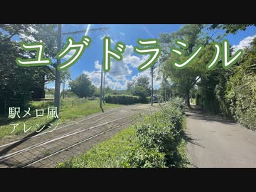 【駅メロ風アレンジ】ユグドラシル【#holo_remix ​】