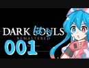 【雨晴はう実況】ダークはうルpart001【北の不死院】