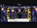 美しき男と美しき男に挟まれる男の初めてのツイステ＃２【TWISTED-WONDERLAND】