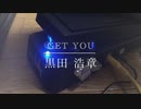 黒田　浩章『Get you』オリジナル曲