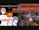 【Phantom Brigade】パンプキン小隊奮闘記 #７【CeVIO実況】