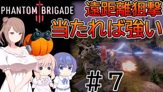 【Phantom Brigade】パンプキン小隊奮闘記 #７【CeVIO実況】