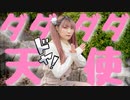 【誕生日】ダダダダ天使  踊ってみた【かづき らな】