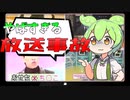 【VOICEVOX解説】歴史に残るおもしろ放送事故4選　ずんだもん解説