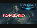 【バイオハザードリベレーションズ】ハンドガンとナイフでクリア目指す！#13【縛りプレイ】