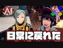 平和になればなるほど相棒の事思い出しちゃうよね【AI:ソムニウムファイル】#95