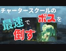 【フォールアウト４】最速でチャータースクールのボスを倒す【小ネタ】