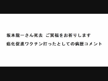 坂本龍一さん死去 ご冥福をお祈りします  癌化促進ワクチン打ったとしての病歴コメント