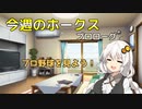 今週のホークス　プロローグ