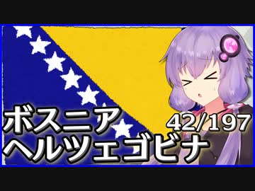 ボスニア･ヘルツェゴビナ - 結月ゆかりのひとくち全世界解説【42/197ヶ国】