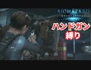 【バイオハザードリベレーションズ】ハンドガンとナイフでクリア目指す！#15【縛りプレイ】