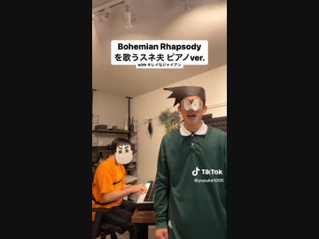 ボヘミアン・ラプソディを歌うスネ夫