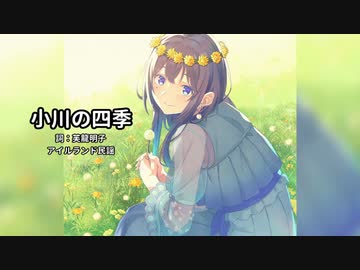 【AIめろう】小川の四季【NEUTRINOカバー】